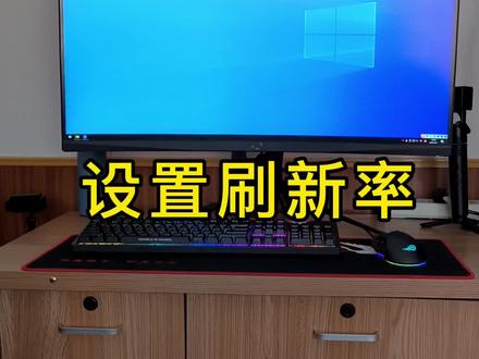 为啥电竞显示器玩游戏还是不流畅?可能是你没有设置。#电脑知识 #数码科技 #数码