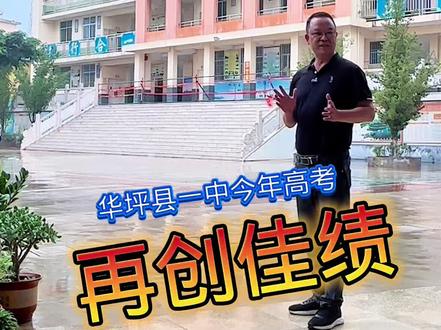 华坪县一中今年高考再创佳绩!为华坪县一中点赞👍👍👍👍