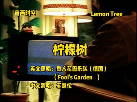 《柠檬树》Lemon Tree 愚人花园乐队&苏慧伦#分享一首好听的歌 #百听不厌的旋律 #前奏一响拾起多少人的回忆 #愿所有的美好和期待都能如约而至