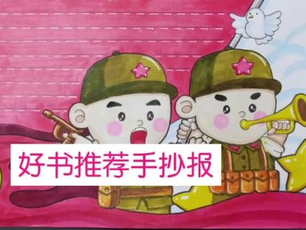 闪闪的红星,两个小八路好书推荐卡,小红军红色书籍手抄报来了 #手抄报 #闪闪的红星 #小红军 #手抄报模板 #好书推荐手抄报 #书评 #手绘 #红色书籍 #绘画 #儿童绘画