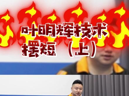 叶明辉基础技术教学之“摆短”(上),这不就是简单易学的得分手段?#乒乓球教学 #乒乓球 #运动 #乒乓球训练