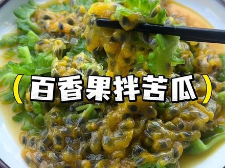 百香果遇苦瓜,苦尽甘来,清爽消暑#百香果拌苦瓜 #美食创新吃法