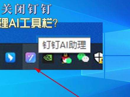 如何关闭钉钉AI助理AI工具栏?