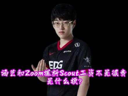 涵艺和Zoom爆料Scout工资不是很贵#涵艺 #lpl #scout