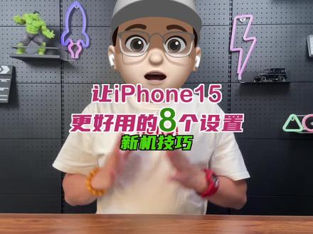 让你的iPhone15更好用的8步设置 #iPhone15 #iPhone15pro #iphone15promax #iPhone新机设置