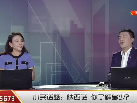 主持人大民这段陕西话,忒色不?想听更多够味儿的陕西话,咱去#西安乱弹