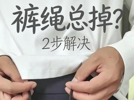 裤绳小妙招 裤绳系法分享#真实生活分享计划 #生活小妙招 #裤绳系法