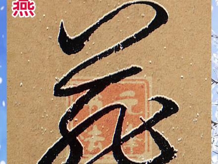 草书这样学,其实并不难#书法 #草书入门 #抖音书法 #传统文化 #草书写法口诀