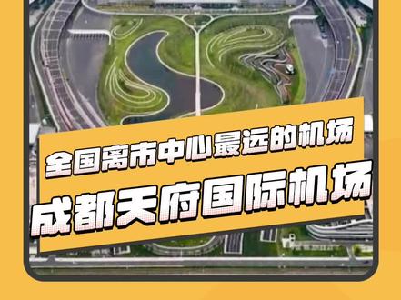 全国离市中心zui远的机场,成都天府国际机场!太远了,真的太远了!成都的朋友来说说,到底有多远多不方便!#成都 #天府机场 #成都旅行