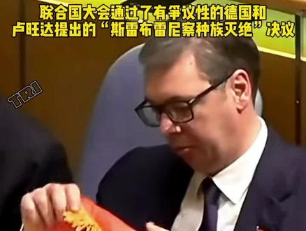 5月24日,#塞尔维亚总统武契奇表示该国不会忘记俄罗斯匈牙利中国和阿联酋在联大投票反对#斯雷布雷尼察种族灭绝决议。
此前,联合国大会通过了有争议性的德国和卢旺达提出的“斯雷布雷尼察种族灭绝”决议。根据这项决议,联合国大会宣布将7月11日定为1995年斯雷布雷尼察种族灭绝国际反思和纪念日,并每年纪念。决议“无条件谴责任何否认斯雷布雷尼察种族灭绝这一历史事件的行为”。84个国家投下赞成票,19个国家反对,68个国家弃权。
武契奇在联大会议结束后向塞尔维亚记者表示:“我要感谢中国、俄罗斯联邦和阿联酋。塞尔维亚永远不会忘记并且也要隆重感谢我们的匈牙利兄弟,感谢斯洛伐克、希腊和塞浦路斯决定弃权。”
武契奇还历数和感谢亚非拉国家对塞尔维亚的支持。
塞尔维亚和波黑塞族共和国领导层认为,这一决议宣布塞族是“实施种族灭绝的人民”,令波黑塞族共和国存在的合法性受到质疑。按照决议草案,联大“决议指定7月11日为1995年斯雷布雷尼察种族灭绝国际反思和纪念日,并每年纪念。”决议文本“谴责否认斯雷布雷尼察种族灭绝的行为”。