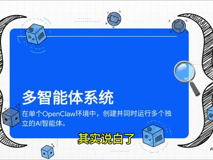 #热门 openClaw可以设置多agent了,比如写文案、程序员、股票分析师、客服等各司其职、各自并行最任务
#人工智能 #程序员科普 #openclaw