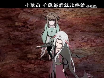 千隐山千隐郎君就此陨落#苍兰诀动漫 #苍兰诀大结局 #国漫