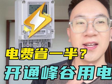 体验3个月峰谷用电 真的很省钱! 保姆级开通峰谷用电教程 #峰谷用电 #峰谷电价#省电小技巧 #峰谷电变更