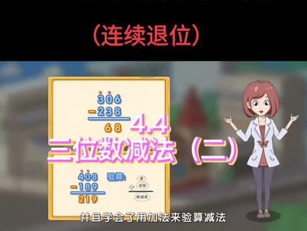 【人教版】三年级上册4.4《三位数减法(二)》连续退位。
#学习 #把知识装进脑袋 #学习使我快乐 #关注我每天分享知识 #一起学习