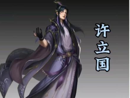 #仙逆 #许立国 天生反骨许立国,天天想着反王林!