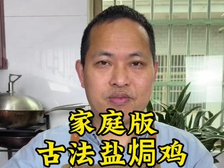 这样做的古法盐焗鸡肉,做法简单大人小孩都爱吃,皮脆肉嫩,比白切鸡好吃太多了,越嚼越香,下酒又下饭 #古法盐焗鸡#盐焗鸡 #美食教程