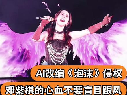AI改编泡沫侵权,不要盲目跟风毁掉邓紫棋的心血#泡沫 #邓紫棋 #侵权
