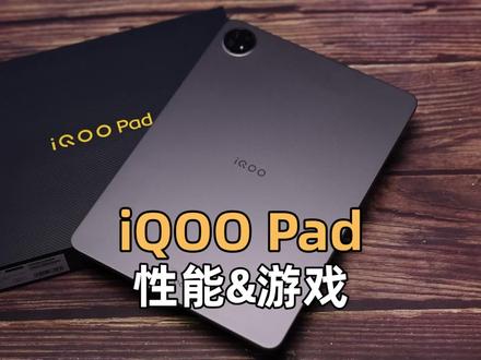 (2/3性能&游戏)iQOO Pad深度评测:天玑9000+芯片,《原神》59.2帧 #iqoopad #iqoo #iqoo平板 #安卓平板 #天玑9000plus