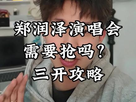 郑润泽深圳演唱会三开攻略#郑润泽 #郑润泽深圳演唱会 #演唱会 #郑润泽巡演