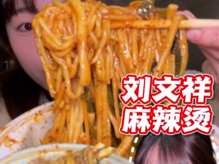 跟着权威吃法双炫麻辣黏糊的刘文祥麻辣烫!配上炸串 #谁懂这一口的好吃程度 #刘文祥 #美食vlog #无辣不欢