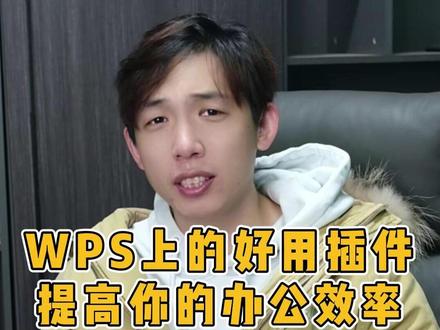 分享一个WPS上的好用插件,提高你的办公效率! #电脑 #电脑技巧 #电脑知识
