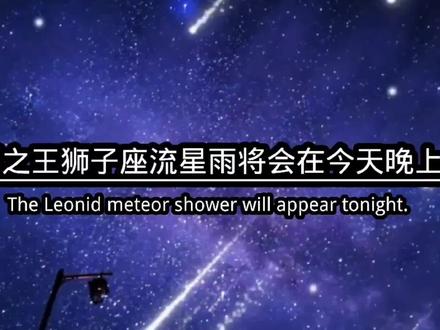 你们知道吗?流星雨之王狮子座流星雨将会在今天晚上出现,也就是17日晚上至18日凌晨。流星雨最大时间,会在18日凌晨两点出现,狮子座流星雨被称为流星雨之王,一年只有这么一次千万不要错过,记得艾特你最重要的人,一起来看哦。快点许个愿望吧,据说今天许愿都能实现哦。#狮子座流星雨 #一起来看流星雨 #狮子座流星雨将迎来极大