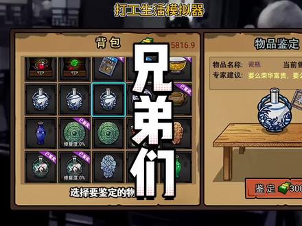 #打工生活模拟器 如何鉴别古董#小游戏夏日狂欢 #游戏