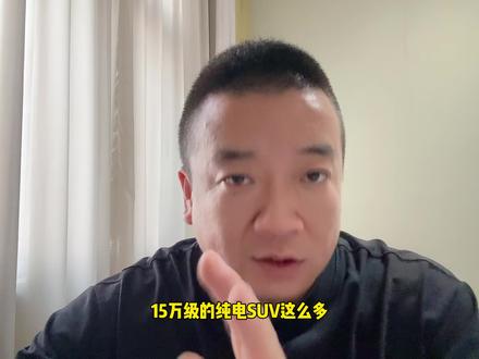 15万纯电SUV别乱买,客观聊聊比亚迪海狮06Ev! #海狮06 ev