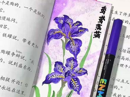 丙烯马克笔画鸢尾花国风书签 画画还得是邪修,丙烯马克笔也能画鸢尾花国风书签#绘画教程 #零基础学画画 #国风美学 #国画 #恩米丙烯马克笔