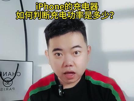 iPhone的充电器如何判断充电功率?#iphone #十陵