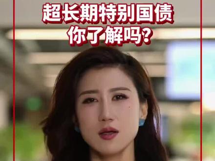 超长期特别国债,你了解吗?#smg看全国两会