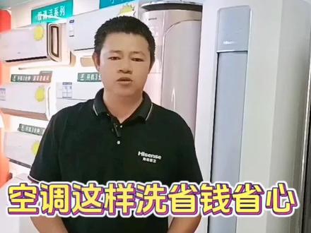 用好空调自清洁功能不仅健康安全,也节能省电省心#家电#空调自清洁#冰箱#电视#同城推荐@海信家电生活体验官