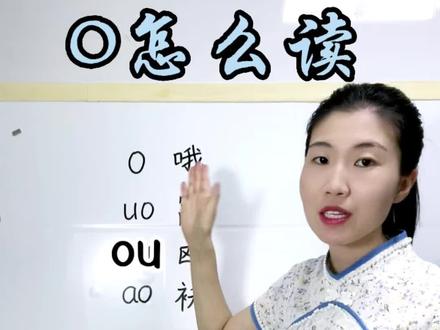 单韵母o的读音,哦窝欧袄?最大的区别是嘴型,学以致用,也不必过分纠结,不用错即可#张一魔力拼音