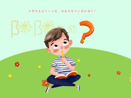 中班语言《小兔家的窗》PPT课件+教案+配音+背景音乐+说课稿
活动目标:
1、学习有序、仔细的观察图片,理解图片,并用较清楚的语言描述图片内容。
2、根据已有经验,大胆表达自己的想法。
3、能安静地倾听别人的发言,并积极思考,体验文学活动的乐趣。
4、引导幼儿细致观察画面,积发幼儿的想象力。
活动准备: PPT课件、小兔手偶。
活动过程:
一、指偶导入,激发兴趣。
师:小朋友,今天老师请来了一位小客人,看,她是谁呀?(小兔),原来是只小兔子,我们来和小兔打个招呼吧!(师为指偶配音)小朋友们好,见到你们真高兴,我发现了一个特别大的萝卜,你们觉得这么大的萝卜,我可以用它来做什么呢?
师:我们帮小兔子想想办法。小朋友说得真棒,我们来看看小兔自己是怎么做的呢?
二、分段学习,熟悉内容。
1、第一段
师:我们来看看图上有什么?除了小兔还有什么?小兔用大萝卜干了什么事情?小兔在萝卜房子里挖了个什么呢?那你知道现在是什么季节吗?你是怎么看出来的?我们来学学小兔干活的动作吧!
2、第二段
师:后来什么季节到了?天气怎么样?(天气很冷)你是从哪儿看出来的?(下大雪,刮着大风)河水有什么变化?