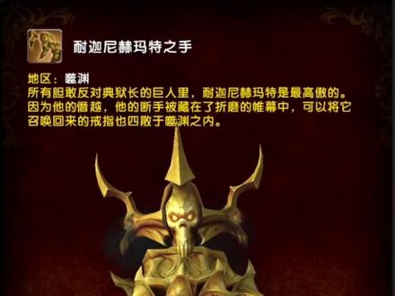 魔兽世界正式服坐骑攻略【耐迦尼赫玛特之手】