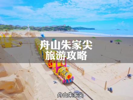 暑假打算去舟山朱家尖的朋友,这份两天一夜旅游攻略请收好#朱家尖旅游攻略 #好好旅行节 #海和日出要一起看才浪漫 #睡进治愈系风景里 #大海成全了夏天的一半快乐