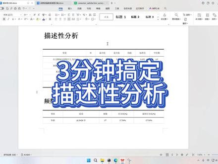 很多同学刚拿到问卷数据时,不知道第一步该做什么。其实最常见的开头分析,就是描述性分析和频数分析。
描述性分析一般用于量表题,比如满意度、认同度、购买意愿这类1-5分题目。重点看均值和标准差:均值可以反映整体倾向,标准差可以看大家的回答是否集中。如果某个维度均值比较高,说明受访者对这个方面的评价更积极。
频数分析则更适合分类变量,比如性别、年龄、城市、学历、使用频率等。它主要看每个选项有多少人选择,占比是多少,还可以看到累计百分比,帮助我们快速了解样本结构。
用传统 SPSS 做这些分析,需要自己区分变量类型、选择菜单、整理表格。用 ChatSPSS 会方便很多,上传数据后直接对话说“帮我做描述性分析和频数分析”,系统就能自动识别量表题和分类变量,生成最大值、最小值、均值、标准差、中位数,以及频数和百分比。三线表也会整理好,可以直接复制到 Word,结果的文字分析报告也能一起生成,特别适合统计小白入门。#chatstata #chatspss #chatsrs #描述分析