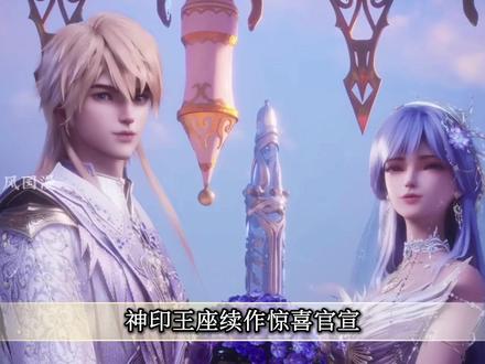 神印王座续作官宣,龙皓晨采儿寻找皓月,粉丝呼吁伊莱克斯回归! #神印王座 #龙皓晨 #圣采儿 #我在抖音看动漫 #国漫推荐