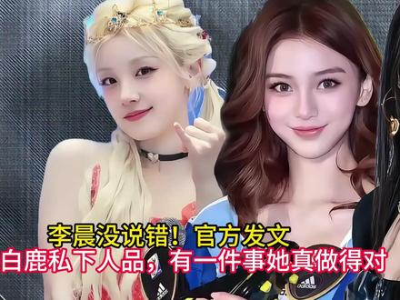 李晨没说错!官方发文,揭开白鹿私下人品,有一件事她真做得对 #白鹿