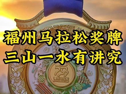 福州马拉松抽筋跑崩完赛,年度PB失败,但还是找个特别一点的地方,和大家聊聊这个并不普通的奖牌~#跑福马享福气 #福州马拉松 #2025福州马拉松 #马拉松奖牌 #先跑再说