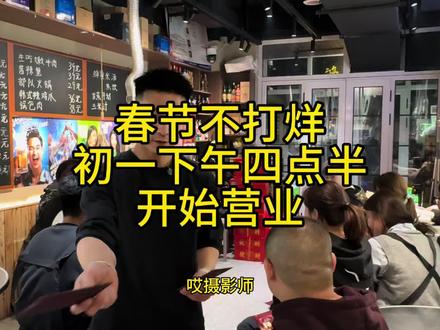 #曲阳 #来吃烤肉吧曲阳永宁店 春节不打烊,初一下午四点半正式营业@DOU+小助手 #过年
