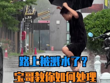 原来被车辆溅水,也可以举报#暴雨 #汽车人共创计划