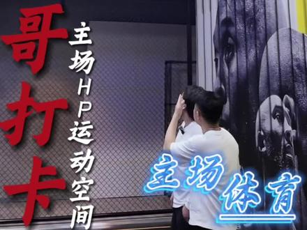 旭哥与胡子哥的会面,看擦出怎样的火花(下)💥 #主场体育 #HP运动空间 #开球馆 #体育综合体 #热门 @胡子哥 | 承接全国高端羽毛球馆建设