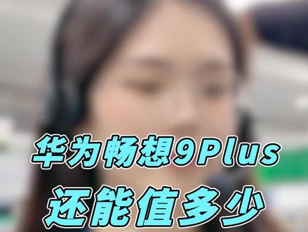 华为畅享9Plus还能回收多少💰?#华为 #手机 #转转