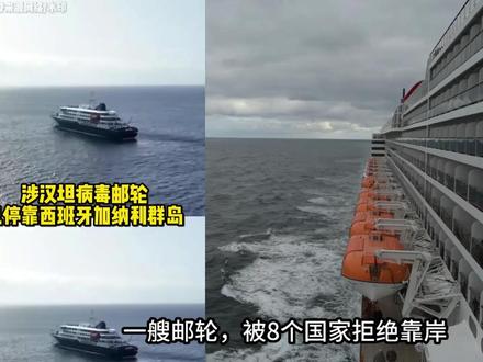 一艘邮轮被多国拒绝靠岸,8人感染3人死亡——病毒已经上岸了 #汉坦病毒 #安第斯病毒 #邮轮疫情 #公共卫生事件 #病毒防控 #健康科普 #世界卫生组织 #加纳利群岛 #传染病科普 #疫情防护