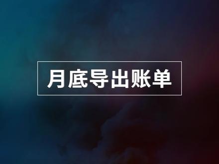 月底导出账单#ok软件 #erp