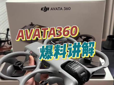 听说这个小玩意最近很火 #avata360 #爆料 #大疆新品