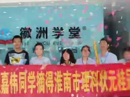 #教育培训 回看鲍嘉伟学长获得淮南市理科状元桂冠,徽洲学堂的小可爱要继续努力了💪💪💪