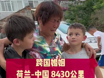 跨国婚姻,远嫁荷兰十年,时隔四年带着混血宝贝回国探亲,荷兰到中国,8430公里,见到父母亲人的那一刻,一切都值了!远嫁不容易,且行且珍惜! #跨国婚姻 #回娘家 #记录真实生活