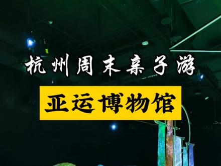 杭州亚运会博物馆 📍地址:杭州奥体中心体育场
💰门票:免费,免预约,身份证没带可以现场登记
🚌交通:杭州地铁6号线或7号线,奥体中心站,D4出口
🚗自驾:导航"杭州奥体中心体育场4号门"
🅿️停车4元/小时,半小时就2元
⏱️开放时间:9:00-16:00
1️⃣馆内展示了很多19届杭州亚运会相关的内容,包括奖牌,火炬,点火器,还有各种赛事设备,另外馆内还介绍了往届亚运会的一些内容,包括陈列了各届亚运会火炬。
2️⃣出口附近的互动体验区,是小朋友最喜欢的,尤其是射击,可以无限次数的体验,但是玩好一局要回去排队继续下一局哦(现场也有不自觉的,一连玩了十几局也不退),出口有纪念品售卖,还有盖章处,可以提前准备个本子盖章打卡
3️⃣饮食:外圈有店铺可以吃饭,场馆内只有在出口处有咖啡饮料可以买,还有自动贩卖机
4️⃣14:00有免费解说
#亲子游#杭州遛娃#周末去哪儿#亚运会博物馆